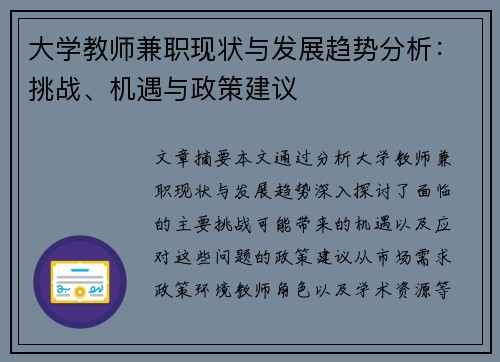 大学教师兼职现状与发展趋势分析：挑战、机遇与政策建议