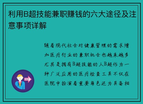 利用B超技能兼职赚钱的六大途径及注意事项详解