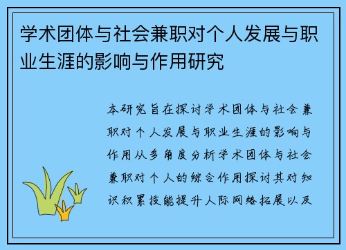 学术团体与社会兼职对个人发展与职业生涯的影响与作用研究