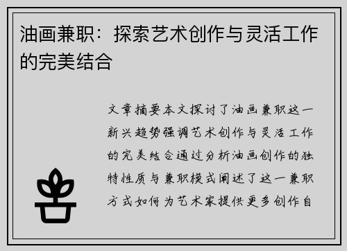 油画兼职：探索艺术创作与灵活工作的完美结合