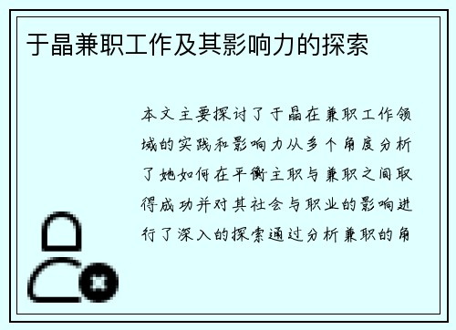 于晶兼职工作及其影响力的探索