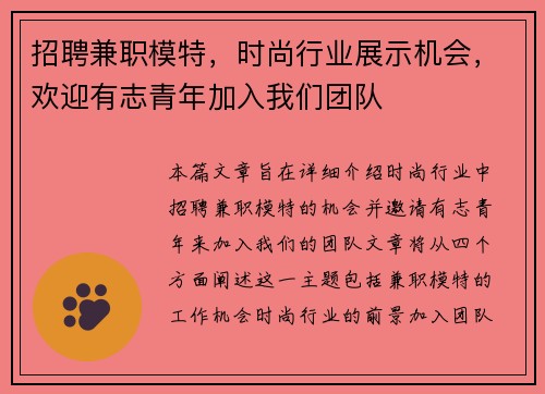 招聘兼职模特，时尚行业展示机会，欢迎有志青年加入我们团队
