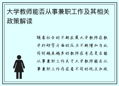 大学教师能否从事兼职工作及其相关政策解读