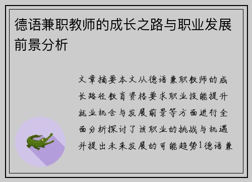 德语兼职教师的成长之路与职业发展前景分析
