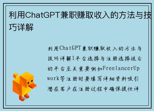利用ChatGPT兼职赚取收入的方法与技巧详解