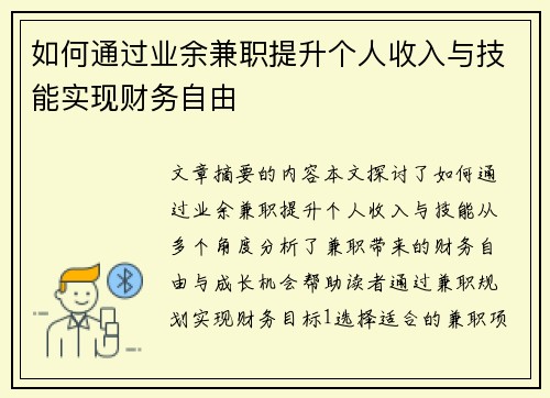 如何通过业余兼职提升个人收入与技能实现财务自由