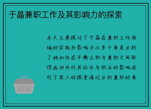于晶兼职工作及其影响力的探索