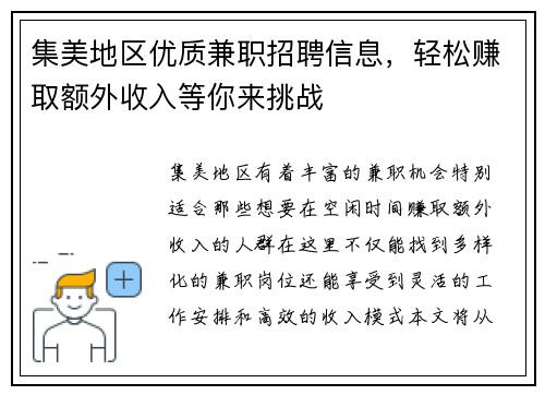 集美地区优质兼职招聘信息，轻松赚取额外收入等你来挑战