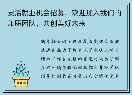 灵活就业机会招募，欢迎加入我们的兼职团队，共创美好未来