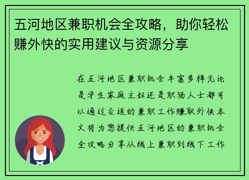 五河地区兼职机会全攻略，助你轻松赚外快的实用建议与资源分享