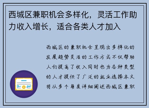 西城区兼职机会多样化，灵活工作助力收入增长，适合各类人才加入
