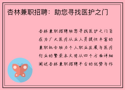 杏林兼职招聘：助您寻找医护之门