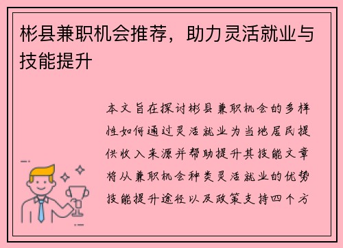 彬县兼职机会推荐，助力灵活就业与技能提升