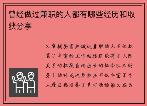 曾经做过兼职的人都有哪些经历和收获分享