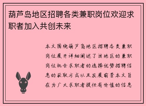 葫芦岛地区招聘各类兼职岗位欢迎求职者加入共创未来