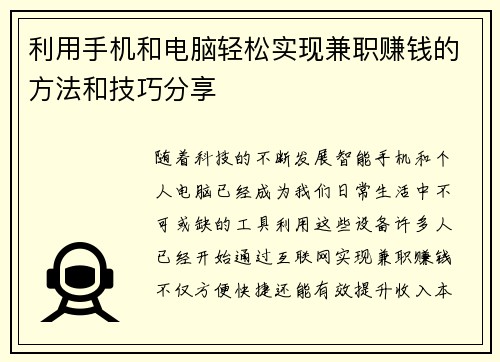 利用手机和电脑轻松实现兼职赚钱的方法和技巧分享