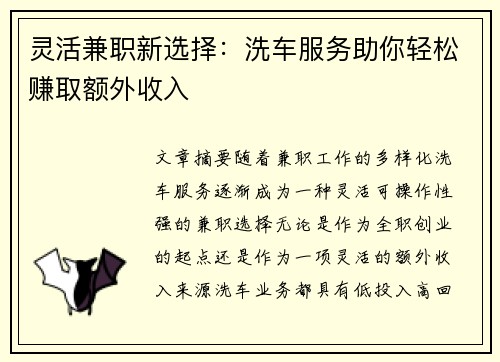灵活兼职新选择：洗车服务助你轻松赚取额外收入