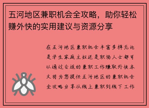 五河地区兼职机会全攻略，助你轻松赚外快的实用建议与资源分享