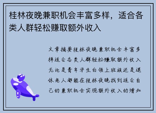 桂林夜晚兼职机会丰富多样，适合各类人群轻松赚取额外收入