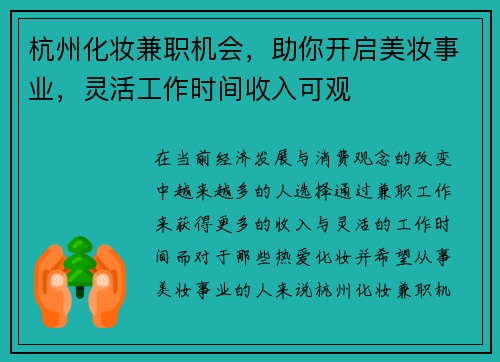 杭州化妆兼职机会，助你开启美妆事业，灵活工作时间收入可观