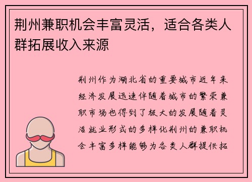 荆州兼职机会丰富灵活，适合各类人群拓展收入来源