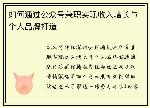 如何通过公众号兼职实现收入增长与个人品牌打造