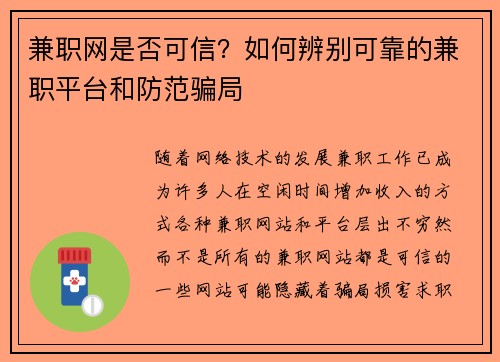 兼职网是否可信？如何辨别可靠的兼职平台和防范骗局