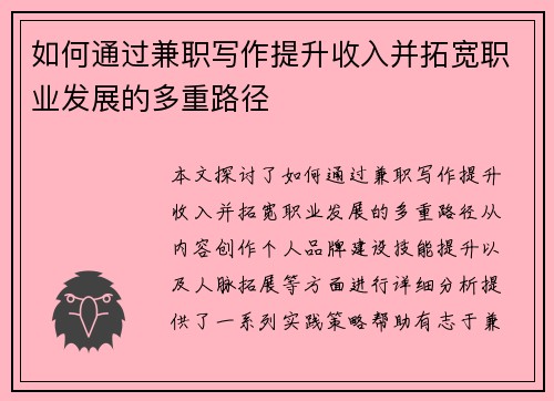 如何通过兼职写作提升收入并拓宽职业发展的多重路径