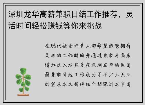 深圳龙华高薪兼职日结工作推荐，灵活时间轻松赚钱等你来挑战