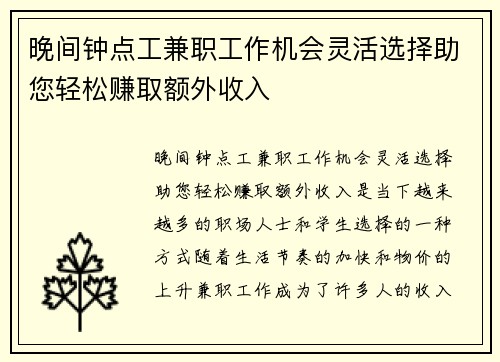晚间钟点工兼职工作机会灵活选择助您轻松赚取额外收入