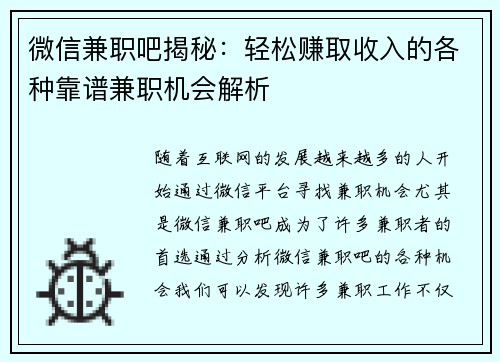 微信兼职吧揭秘：轻松赚取收入的各种靠谱兼职机会解析