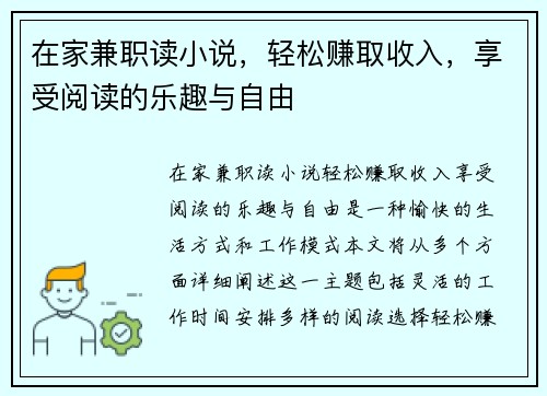 在家兼职读小说，轻松赚取收入，享受阅读的乐趣与自由