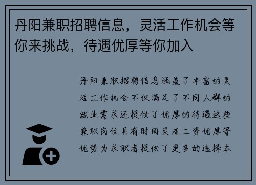 丹阳兼职招聘信息，灵活工作机会等你来挑战，待遇优厚等你加入