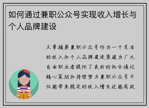 如何通过兼职公众号实现收入增长与个人品牌建设