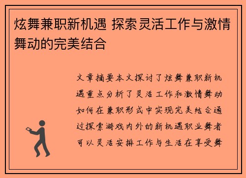 炫舞兼职新机遇 探索灵活工作与激情舞动的完美结合