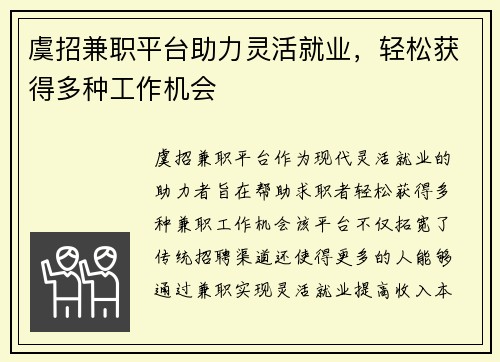 虞招兼职平台助力灵活就业，轻松获得多种工作机会