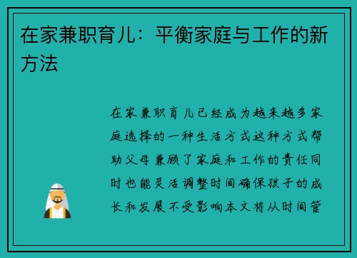 在家兼职育儿：平衡家庭与工作的新方法