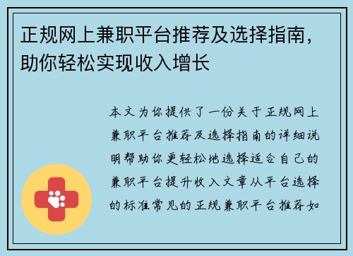 正规网上兼职平台推荐及选择指南，助你轻松实现收入增长