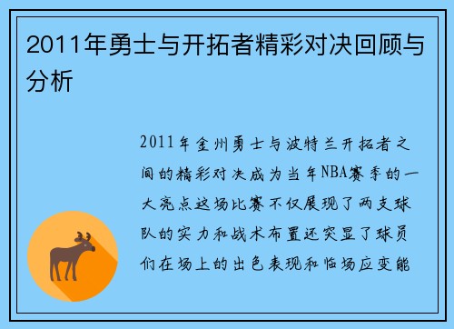 2011年勇士与开拓者精彩对决回顾与分析