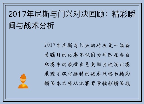 2017年尼斯与门兴对决回顾：精彩瞬间与战术分析