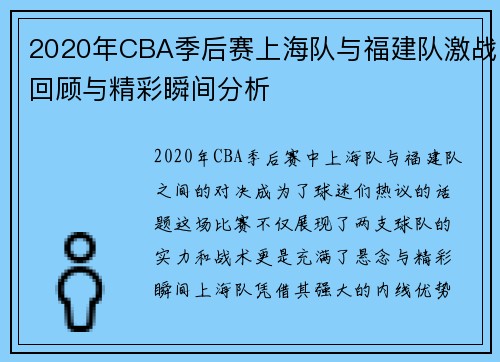 2020年CBA季后赛上海队与福建队激战回顾与精彩瞬间分析