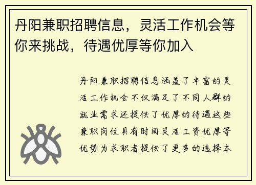 丹阳兼职招聘信息，灵活工作机会等你来挑战，待遇优厚等你加入