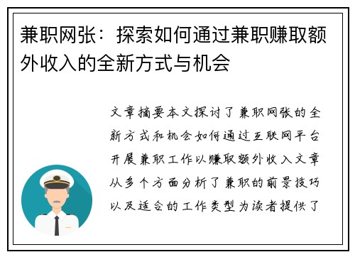 兼职网张：探索如何通过兼职赚取额外收入的全新方式与机会