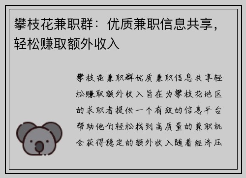 攀枝花兼职群：优质兼职信息共享，轻松赚取额外收入