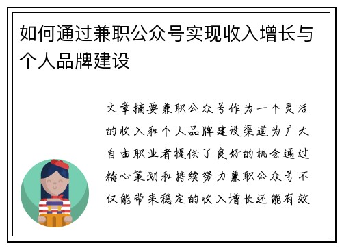 如何通过兼职公众号实现收入增长与个人品牌建设