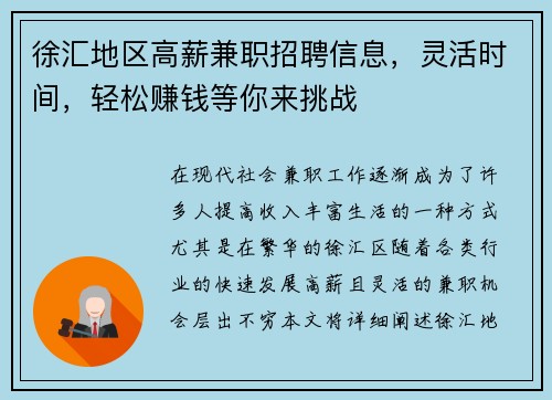 徐汇地区高薪兼职招聘信息，灵活时间，轻松赚钱等你来挑战