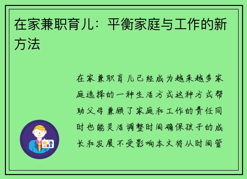 在家兼职育儿：平衡家庭与工作的新方法