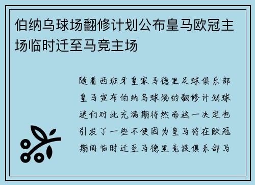 伯纳乌球场翻修计划公布皇马欧冠主场临时迁至马竞主场