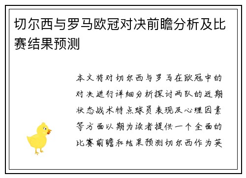 切尔西与罗马欧冠对决前瞻分析及比赛结果预测