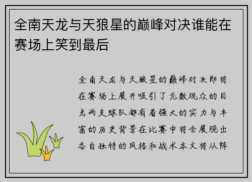 全南天龙与天狼星的巅峰对决谁能在赛场上笑到最后